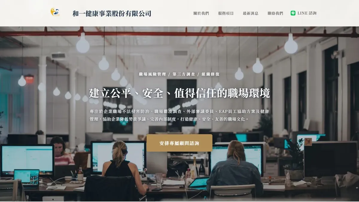 和一健康事業官網首頁